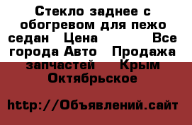 Стекло заднее с обогревом для пежо седан › Цена ­ 2 000 - Все города Авто » Продажа запчастей   . Крым,Октябрьское